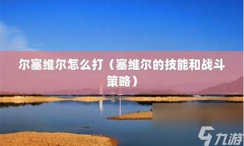 塞维尔怎么打_塞维尔怎么打单人