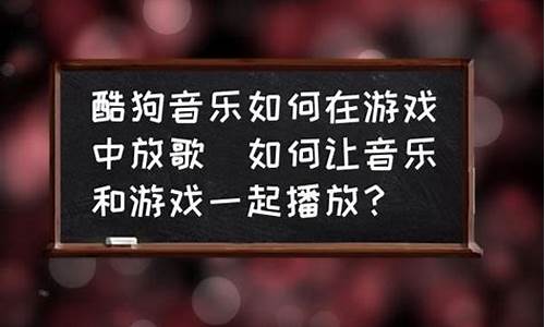 如何在游戏里面放歌给队友听_如何在游戏里面放歌给队友听呢