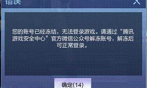 腾讯游戏账户资金冻结_腾讯游戏账户资金冻结怎么办