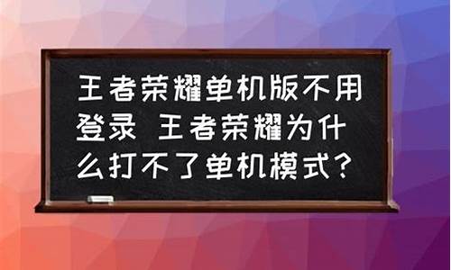 王者荣耀单机版不用登录_王者荣耀单机版不用登录不需网络