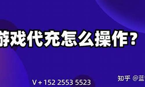 游戏代充是怎么操作的_手游代充渠道哪来的