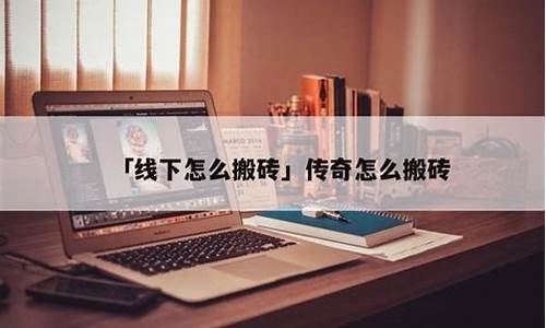 游戏搬砖怎么入门怎么变现的_游戏搬砖怎么赚钱