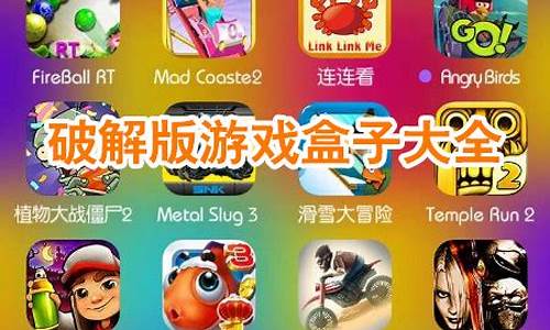 ios游戏破解版盒子_ios游戏破解版盒子免费