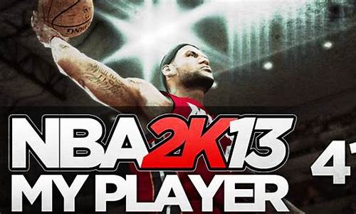 nba2k13游戏攻略_nba2k13攻略指南