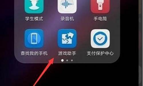 华为手机游戏模式怎么设置_华为手机游戏模式怎么设置常驻应用